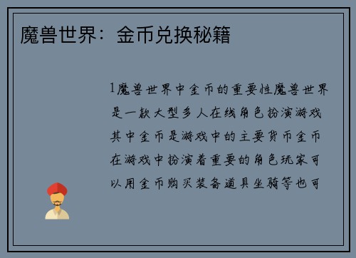 魔兽世界：金币兑换秘籍
