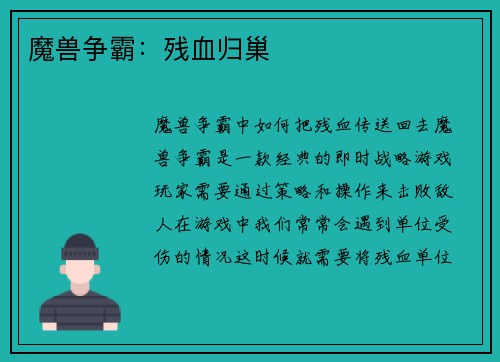 魔兽争霸：残血归巢