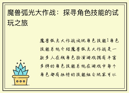 魔兽弧光大作战：探寻角色技能的试玩之旅