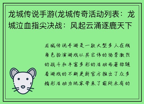 龙城传说手游(龙城传奇活动列表：龙城泣血指尖决战：风起云涌逐鹿天下)