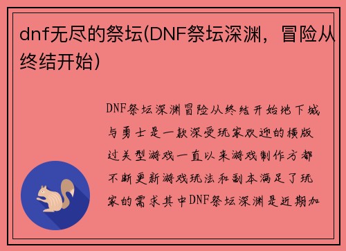 dnf无尽的祭坛(DNF祭坛深渊，冒险从终结开始)
