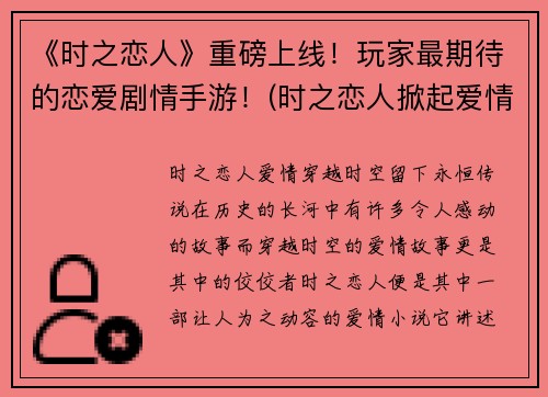 《时之恋人》重磅上线！玩家最期待的恋爱剧情手游！(时之恋人掀起爱情狂潮，成为最受欢迎的手游！)