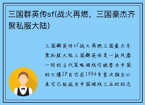 三国群英传sf(战火再燃，三国豪杰齐聚私服大陆)