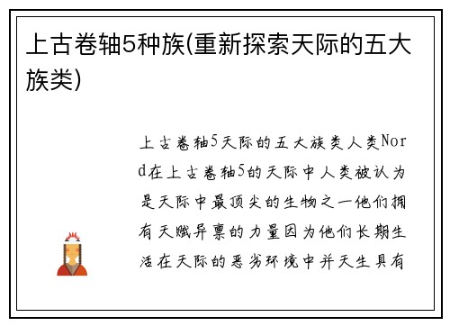 上古卷轴5种族(重新探索天际的五大族类)