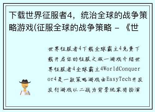 下载世界征服者4，统治全球的战争策略游戏(征服全球的战争策略 - 《世界征服者4》下载全攻略)