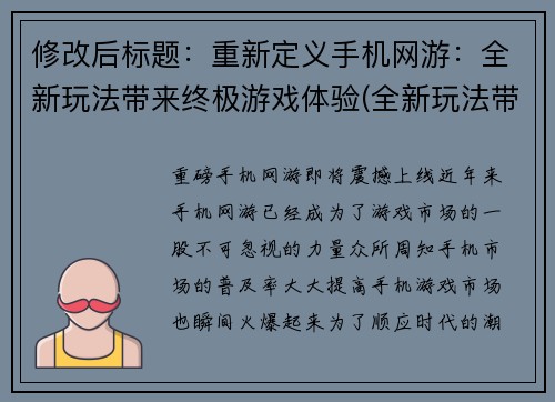 修改后标题：重新定义手机网游：全新玩法带来终极游戏体验(全新玩法带来终极游戏体验——手机网游重新定义)