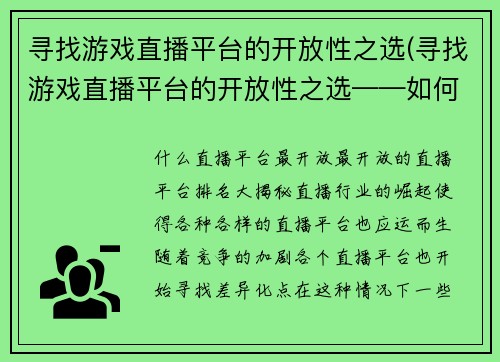 寻找游戏直播平台的开放性之选(寻找游戏直播平台的开放性之选——如何选择最适合自己的游戏直播平台？)