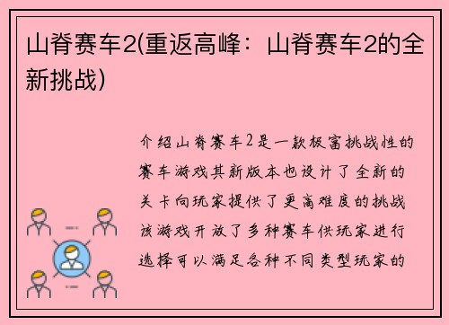 山脊赛车2(重返高峰：山脊赛车2的全新挑战)