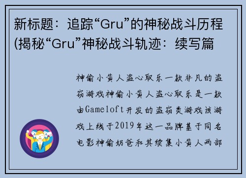 新标题：追踪“Gru”的神秘战斗历程(揭秘“Gru”神秘战斗轨迹：续写篇)
