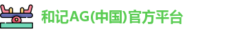 和记AG(中国)官方平台